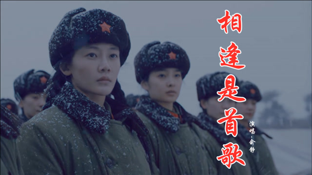 俞静这首《相逢是首歌》深情感人,旋律醉人心扉,令人回味无穷!