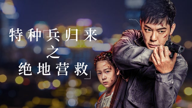 铁血柔情《特种兵归来之绝地营救》妻女被绑 硬汉如何及时营救!