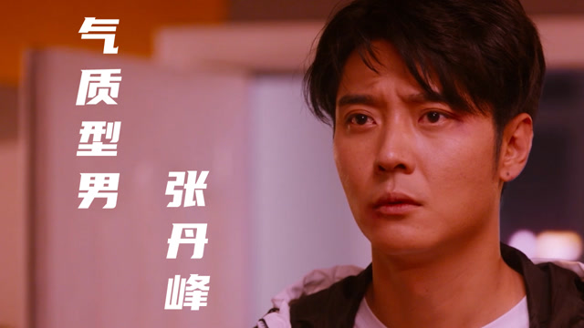 深爱:帅气男神张丹峰,试问这样的男生,谁不爱呢