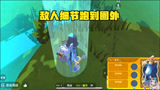 香肠派对：缩圈以后，敌人细节跑到圈外