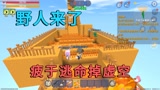 迷你世界：野人来了，小迷疲于逃命掉虚空，最后被野人占领防守点