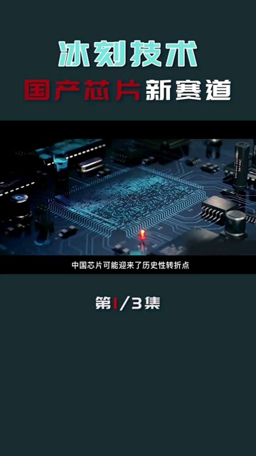国产芯片冰刻技术