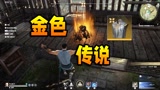 永劫无间：能摸到金甲感觉就是不同，见到人莽直接他就对了