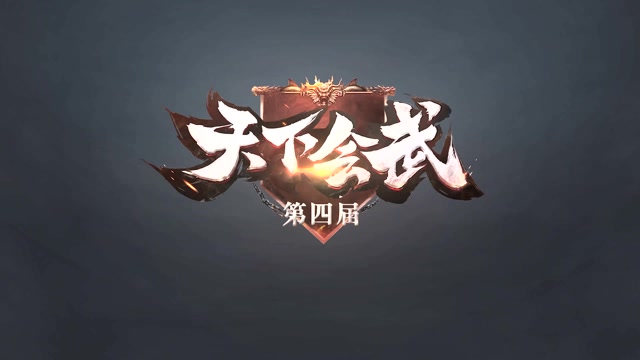 新天龙八部第四届天下会武预选赛1区钞能力vs小摩尔给我冲