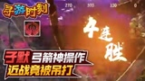 永劫无间：子默弓箭神操作，近战竟被吊打？
