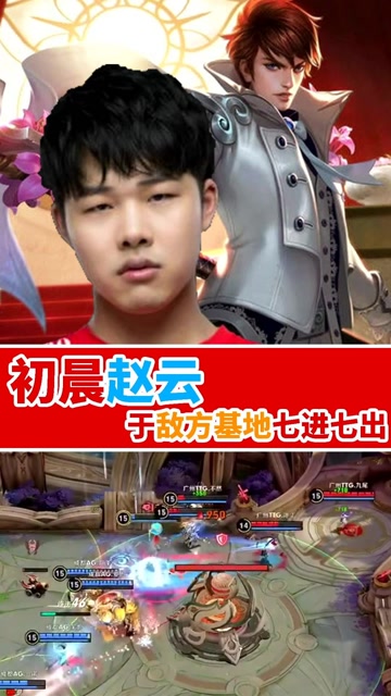 王者荣耀世冠:初晨赵云七进七出拿下比赛!谁说赵云是版本弃子了?