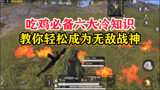 和平精英雪龙：吃鸡必备六大冷知识，教你轻松成为无敌战神