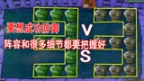 植物大战僵尸：巅峰对决3V3，十一只精英僵尸入侵