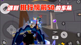 香肠派对：遇到传说段位前50名的车队时