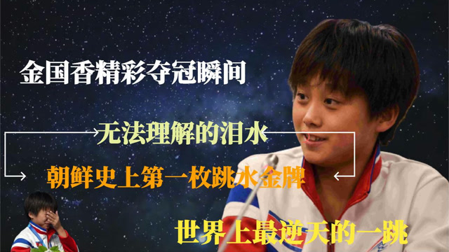 挥泪赛场,开创朝鲜跳水第一枚跳水金牌,回顾金国香精彩过程瞬间