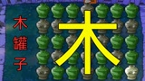 植物大战僵尸：木罐子挑战，金盏花超神！毁灭菇、樱桃炸弹齐上！