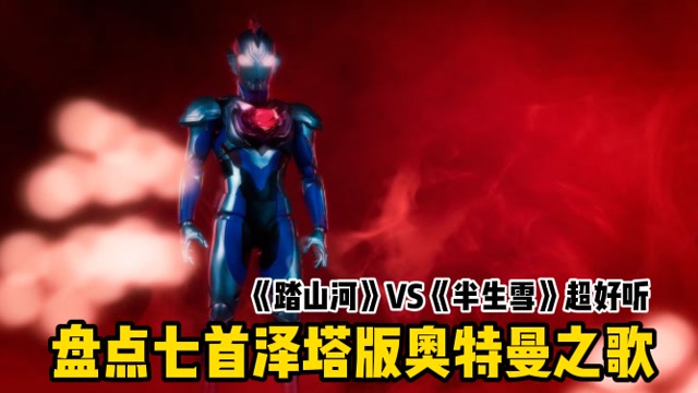 盘点七首泽塔版奥特曼之歌你听过几首踏山河vs半生雪超好听