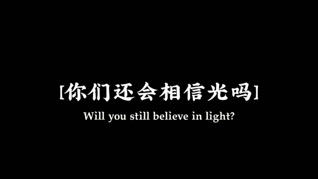你们相信光吗?