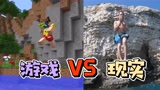 现实vs我的世界，到底谁会获胜？我站MC！