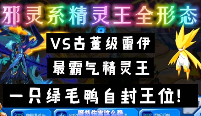 赛尔号:邪灵系精灵王摩哥斯全形态vs古董级雷伊,堕落绝语堪称神技