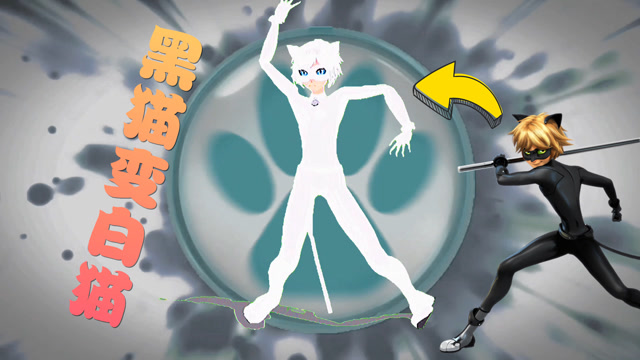 奇迹少女mmd:黑猫诺儿"变身"白猫诺儿