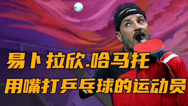 易卜拉欣哈马托唯一用嘴打乒乓球的运动员