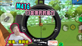 香肠派对：用不擅长的M416还能这么操作？13发弹药淘汰敌人