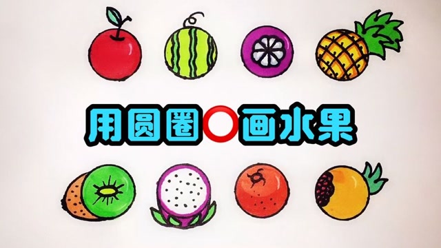 儿童简笔画:用8个圆圈画水果,你还知道哪些水果吗?留下你的评论吧