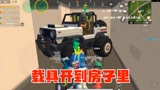 香肠派对：吉普车开进房子里，小肠肠也会开鲨鱼