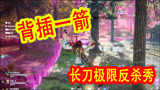 永劫无间三排上分最佳组合，神级配合初显现，决赛圈背箭一战！
