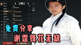 永劫无间：花无缺谢霆锋数据免费分享，谢谢你的爱！