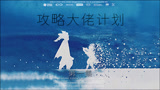 #光遇 攻略大佬计划第一集