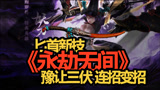永劫无间 匕首新技豫让三伏连招变招