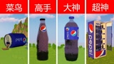 我的世界：菜鸟VS高手VS大神，制作3种不一样的可乐