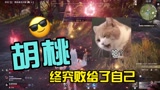 永劫无间：胡桃玩家的快乐，终究倒在了自己的技能之下#新星发掘计划#