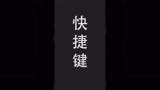这些冷门的快捷键你们知道吗，这个视频带你了解他们的作用#永劫无间教学