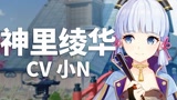 【原神配音介绍】神里绫华CV小N