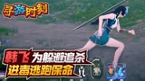 永劫无间：韩飞为躲避追杀，进毒逃跑保命？