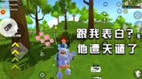 香肠派对：队友跟我表白，后来他被“天谴”了
