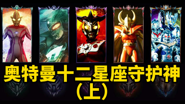 盘点奥特曼版十二星座:快来看看你对应的守护神!我的是阿古茹!