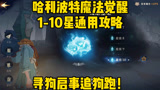 哈利波特魔法觉醒寻狗启事1-10星通用攻略