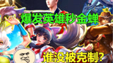 爆发英雄挑战新英雄金蝉，谁能一套秒？铠皇实强#王者荣耀