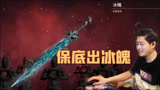 【永劫无间】为什么非酋总会觉得能提前出？保底出冰魄！