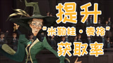 《哈利波特：魔法觉醒》教你如何提高新卡获取率