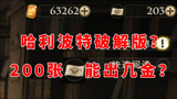 哈利波特魔法觉醒：这是破解版？200抽到底能出几金？（下）