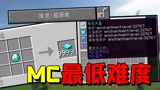 我的世界：当MC开启最低难度，1颗钻石能合成9999个钻石块