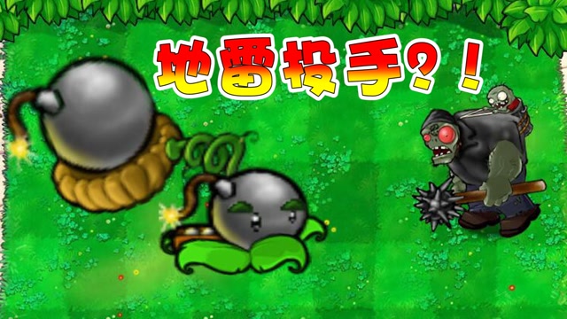植物大战僵尸:新植物地雷投手?aoe伤害有点高!
