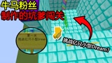 我的世界：粉丝做的牛马地图！挑战亿只小型Dream？这么多！