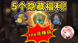 哈利波特魔法觉醒：5个隐藏福利，你知道几个？ios福利兑换码