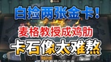 哈利波特魔法觉醒：白捡两张金卡，麦格教授成为鸡肋存在，吹气球好日子到头#哈利波特魔法觉醒