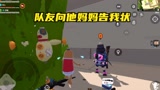 香肠派对：我的队友跟他妈妈告我状，我哭笑不得