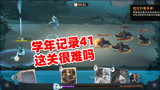 哈利波特魔法觉醒：学年记录41通关教程，这关很难吗？