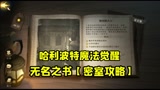 哈利波特魔法觉醒：36章3星攻略！超详细，带你走一遍