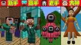 我的世界：新手VS高手！456亿挑战鱿鱼游戏！你能拿第几？