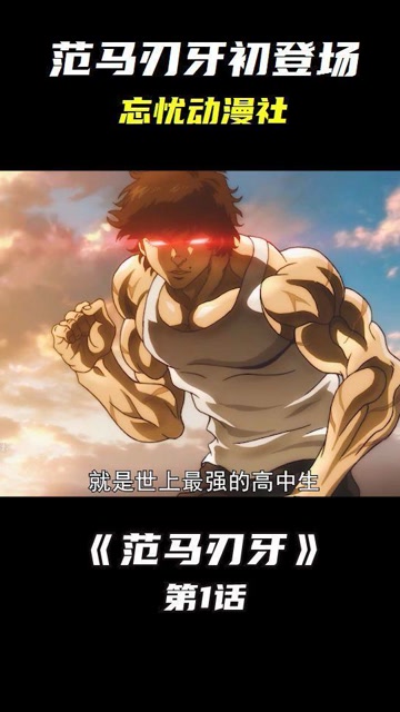 动漫解说动漫范马刃牙出道就为了和父亲范马勇次郎决斗让他承认自己